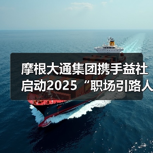 摩根大通集团携手益社启动2025“职场引路人”人才培养计划（图4）