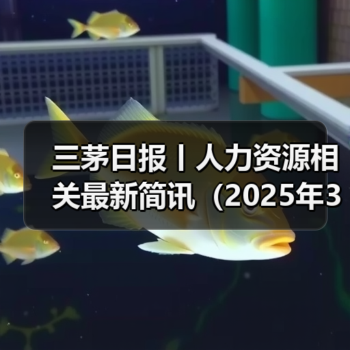 三茅日报丨人力资源相关最新简讯（2025年3月28日）（图2）