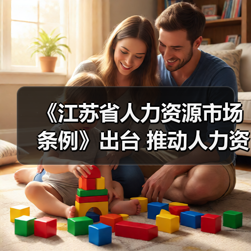 《江苏省人力资源市场条例》出台 推动人力资源服务更规范更多样更专业（图3）