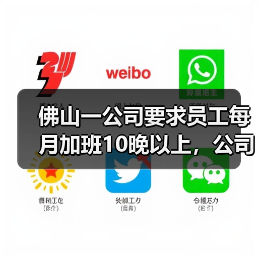 佛山一公司要求员工每月加班10晚以上，公司：自愿加班，可帮缴社保个人部分（图4）
