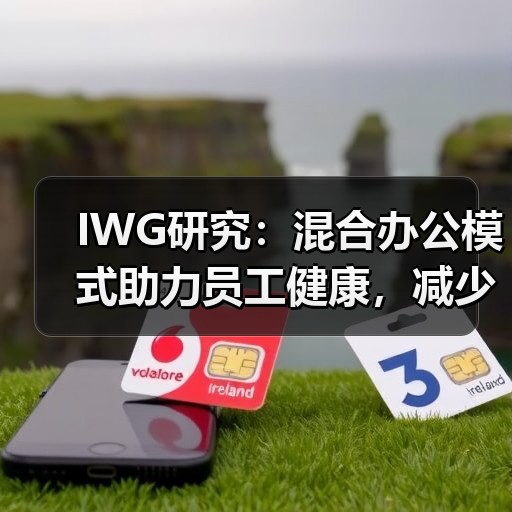 IWG研究：混合办公模式助力员工健康，减少病假、缓解压力与提升效率（图1）
