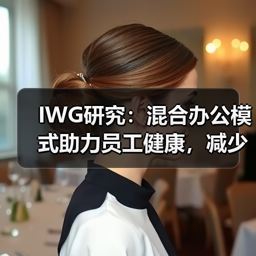 IWG研究：混合办公模式助力员工健康，减少病假、缓解压力与提升效率（图3）