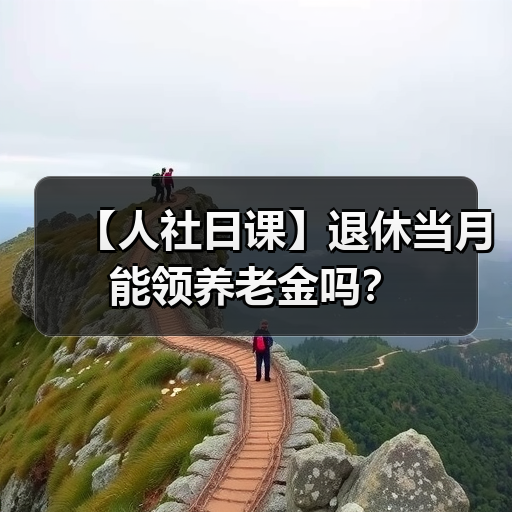 【人社日课】退休当月能领养老金吗？（图2）