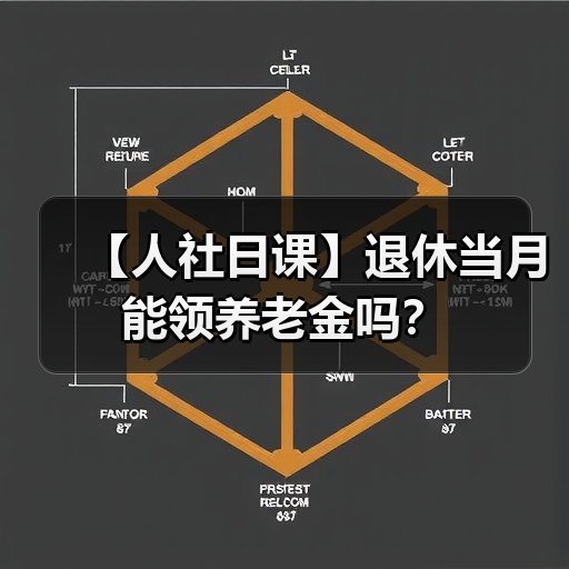 【人社日课】退休当月能领养老金吗？（图4）
