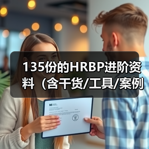 135份的HRBP进阶资料（含干货/工具/案例实操）（图2）