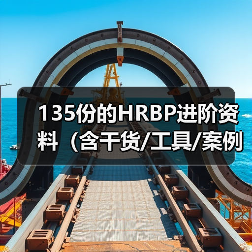 135份的HRBP进阶资料（含干货/工具/案例实操）（图1）