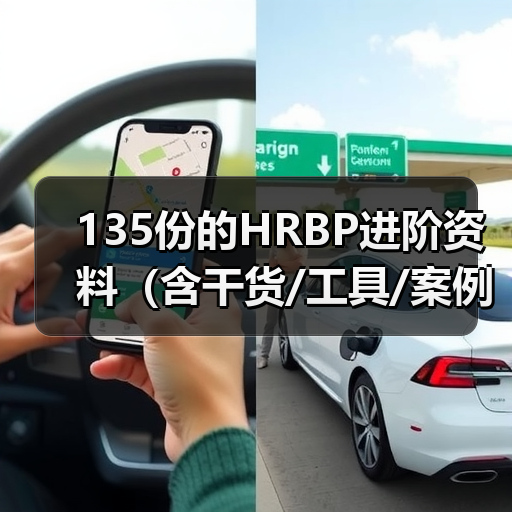 135份的HRBP进阶资料（含干货/工具/案例实操）（图4）
