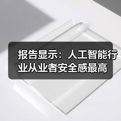 报告显示：人工智能行业从业者安全感最高（图1）