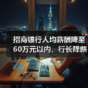 招商银行人均薪酬降至60万元以内，行长降薪49.15万元（图3）