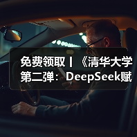 免费领取丨《清华大学第二弹：DeepSeek赋能职场》（图1）