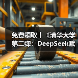 免费领取丨《清华大学第二弹：DeepSeek赋能职场》（图3）