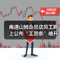 南通山姆会员店员工网上公布“工资条”被开除？当事公司：薪资发放符合规定（图1）