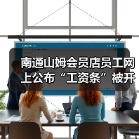 南通山姆会员店员工网上公布“工资条”被开除？当事公司：薪资发放符合规定（图2）