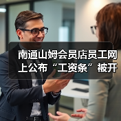 南通山姆会员店员工网上公布“工资条”被开除？当事公司：薪资发放符合规定（图4）