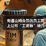 南通山姆会员店员工网上公布“工资条”被开除？当事公司：薪资发放符合规定（图3）