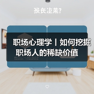 职场心理学丨如何挖掘职场人的稀缺价值（图2）