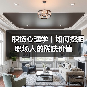 职场心理学丨如何挖掘职场人的稀缺价值（图1）
