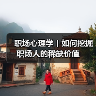 职场心理学丨如何挖掘职场人的稀缺价值（图3）