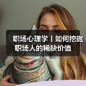 职场心理学丨如何挖掘职场人的稀缺价值（图4）