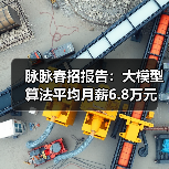 脉脉春招报告：大模型算法平均月薪6.8万元 智能硬件、电商新零售行业连续两年人才净流入（图1）