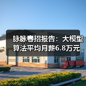 脉脉春招报告：大模型算法平均月薪6.8万元 智能硬件、电商新零售行业连续两年人才净流入（图2）