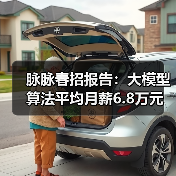 脉脉春招报告：大模型算法平均月薪6.8万元 智能硬件、电商新零售行业连续两年人才净流入（图4）