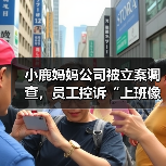 小鹿妈妈公司被立案调查，员工控诉“上班像坐牢”（图1）