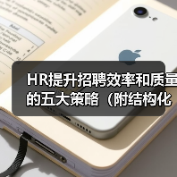 HR提升招聘效率和质量的五大策略（附结构化面试题库）（图2）