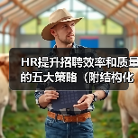 HR提升招聘效率和质量的五大策略（附结构化面试题库）（图3）