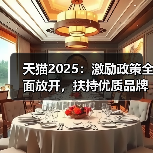 天猫2025：激励政策全面放开，扶持优质品牌高增长（图2）
