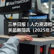 三茅日报丨人力资源相关最新简讯（2025年3月26日）（图3）
