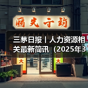 三茅日报丨人力资源相关最新简讯（2025年3月26日）（图2）