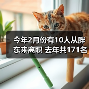 今年2月份有10人从胖东来离职 去年共171名员工流失（图2）