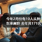今年2月份有10人从胖东来离职 去年共171名员工流失（图1）