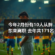 今年2月份有10人从胖东来离职 去年共171名员工流失（图3）