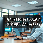 今年2月份有10人从胖东来离职 去年共171名员工流失（图4）