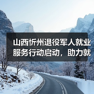 山西忻州退役军人就业服务行动启动，助力就业创业（图1）