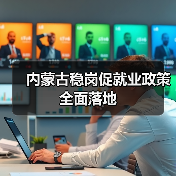 内蒙古稳岗促就业政策全面落地（图4）