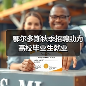 鄂尔多斯秋季招聘助力高校毕业生就业（图2）