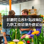 新疆阿克苏补贴政策助力职工技能提升促就业（图3）