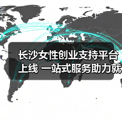长沙女性创业支持平台上线 一站式服务助力就业（图3）