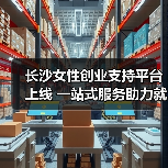 长沙女性创业支持平台上线 一站式服务助力就业（图4）