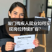 厦门残疾人就业如何实现岗位持续扩容？（图1）