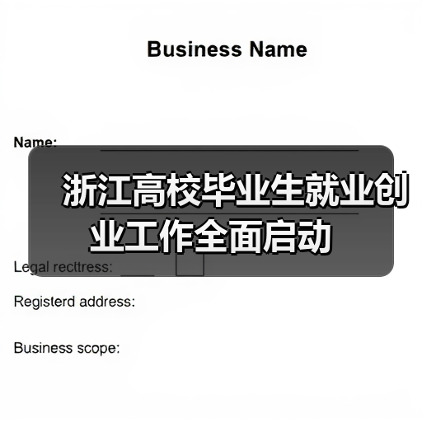 浙江高校毕业生就业创业工作全面启动(图2) 浙江高校毕业生就业创业工作全面启动(图2)