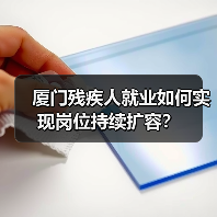 厦门残疾人就业如何实现岗位持续扩容？（图3）
