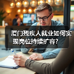 厦门残疾人就业如何实现岗位持续扩容？（图4）