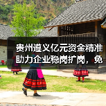 贵州遵义亿元资金精准助力企业稳岗扩岗，免申即享减负显成效（图1）