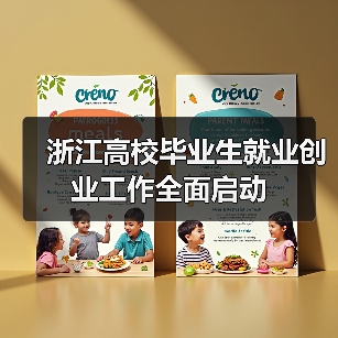 浙江高校毕业生就业创业工作全面启动(图4) 浙江高校毕业生就业创业工作全面启动(图4)