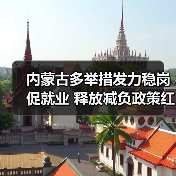 内蒙古多举措发力稳岗促就业 释放减负政策红利(图1) 内蒙古多举措发力稳岗促就业 释放减负政策红利(图1)