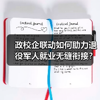 政校企联动如何助力退役军人就业无缝衔接？（图3）
